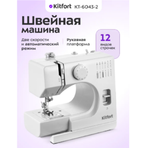 Швейная машина Kitfort KT-6043-2 белый
