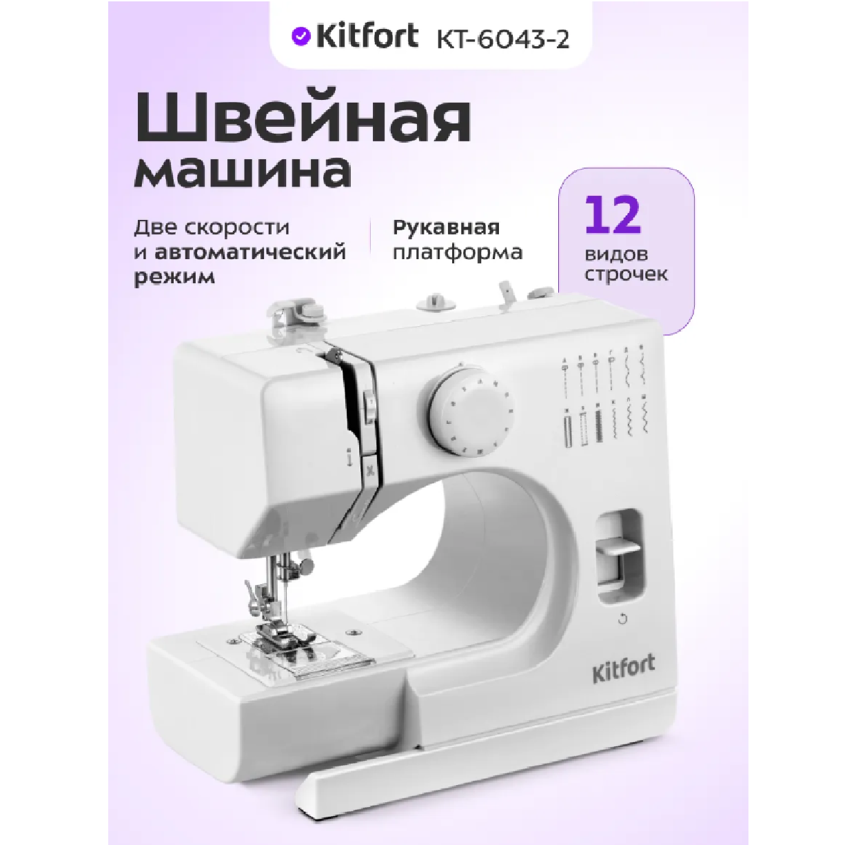 Швейная машина Kitfort KT-6043-2 белый