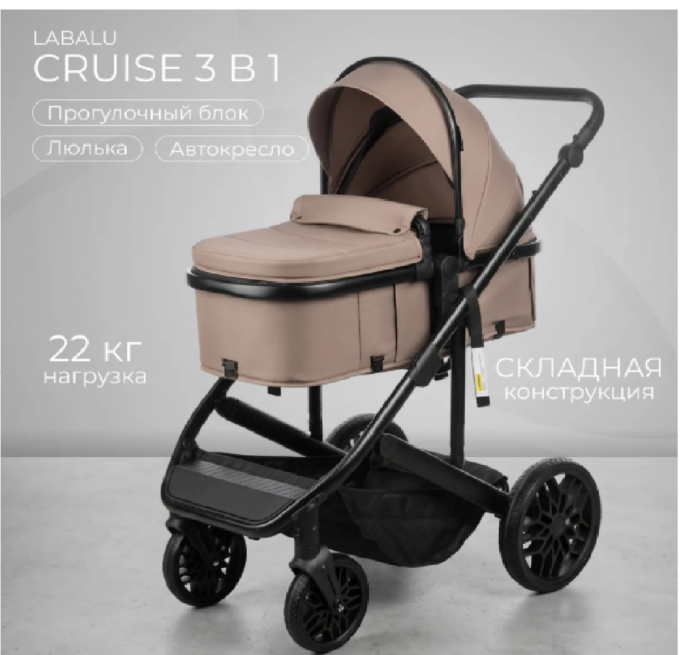 Детская универсальная коляска Labalu Cruise 3 в 1 (бежевый)